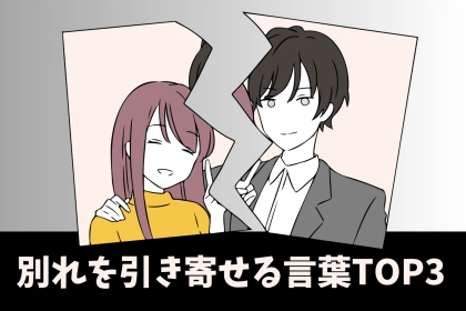 言ってたら今すぐやめて。「別れを引き寄せる言葉」ランキング