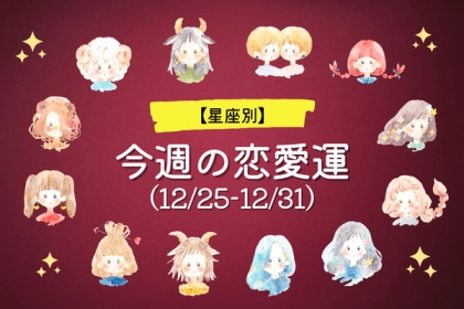 【星座別】今週の恋愛運(12/25-12/31)♡素敵な年末を迎えるのは...？＜おひつじ座〜おとめ座＞
