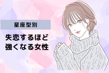 【星座別】次は幸せになる！「失恋するほど強くなる女性」ランキング＜第１位～第３位＞