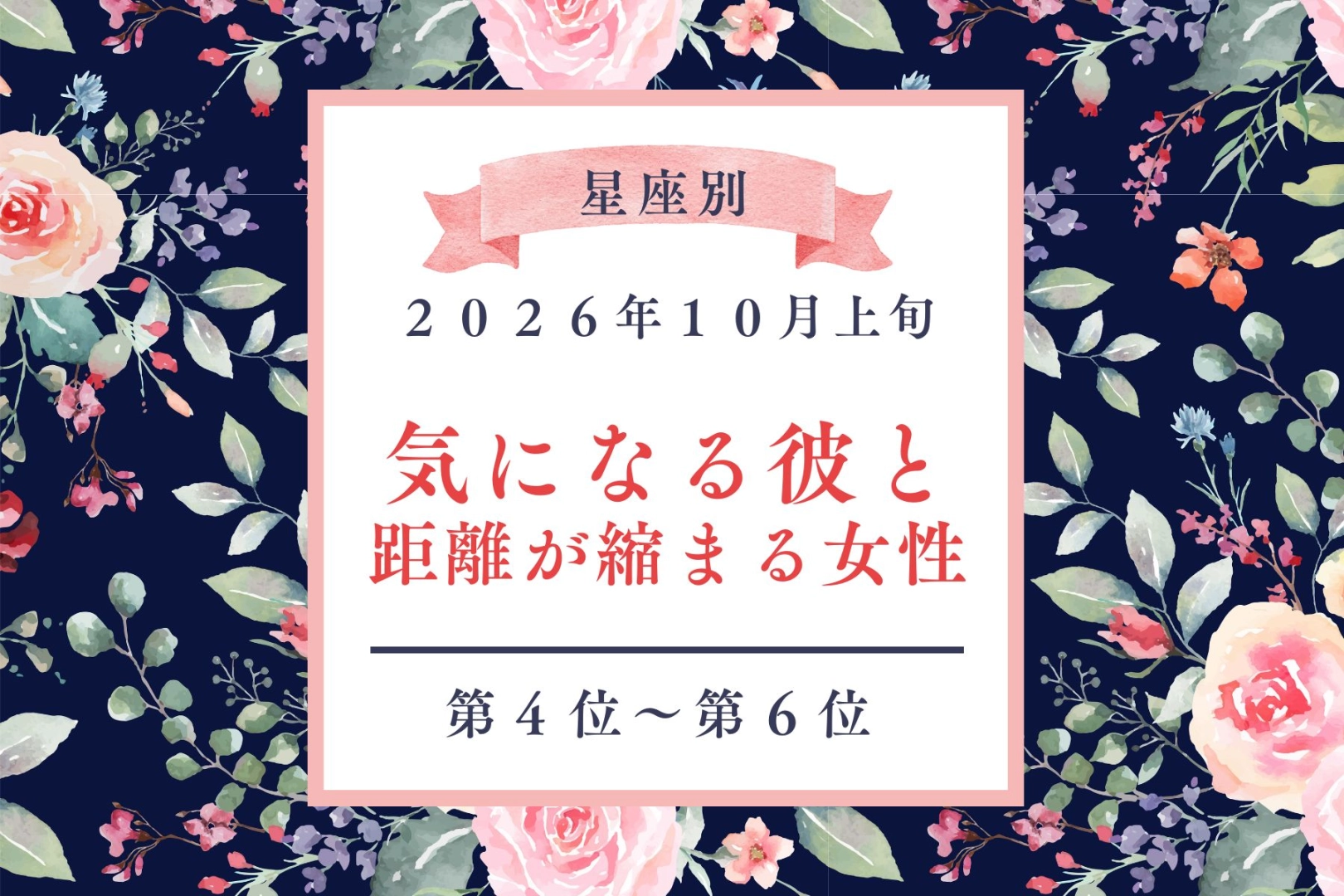 【星座別】2026年10月上旬、気になる人との距離が急に縮まる女性ランキング＜第４位〜第６位＞