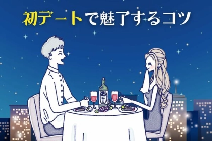 好きになってほしい！【初デートで魅了するコツ】第３位：共通の趣味を話す、第２位：さりげないボディタッチ、第１位は...？