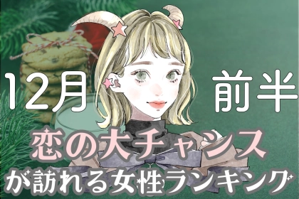 【星座別】１２月前半、「恋の大チャンス」が訪れる女性ランキング＜第４位～第６位＞