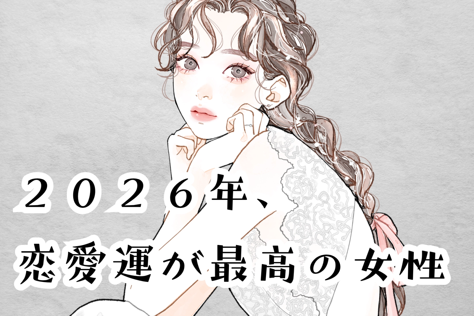 【星座別】２０２６年、恋愛運が最高の女性ランキング＜最下位～第１０位＞