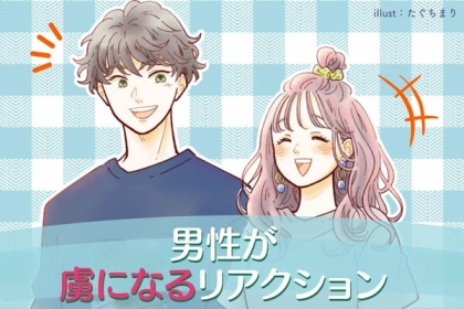 恋が加速する♡男性がトリコになるリアクションって？第３位：感謝を示す、第２位：さりげない褒め返し、第１位は...？