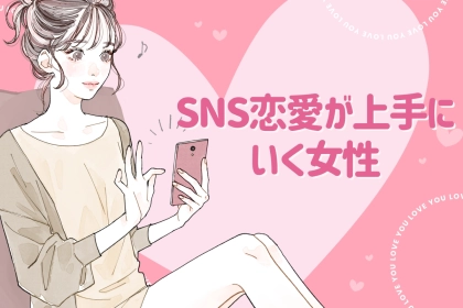 【DMからの恋愛成功談】SNSから始める恋がうまくいく女性の３つの共通点