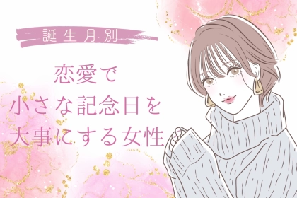 【星座×血液型別】恋愛で小さな記念日を大事にする女性ランキング＜第４位～第６位＞