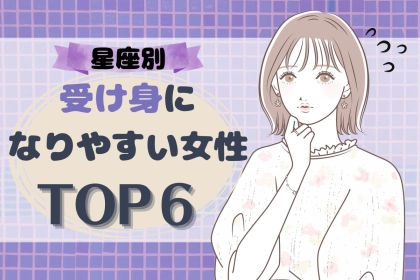【星座別】恋愛で受け身になりがちな女性ランキング＜第１位～第３位＞
