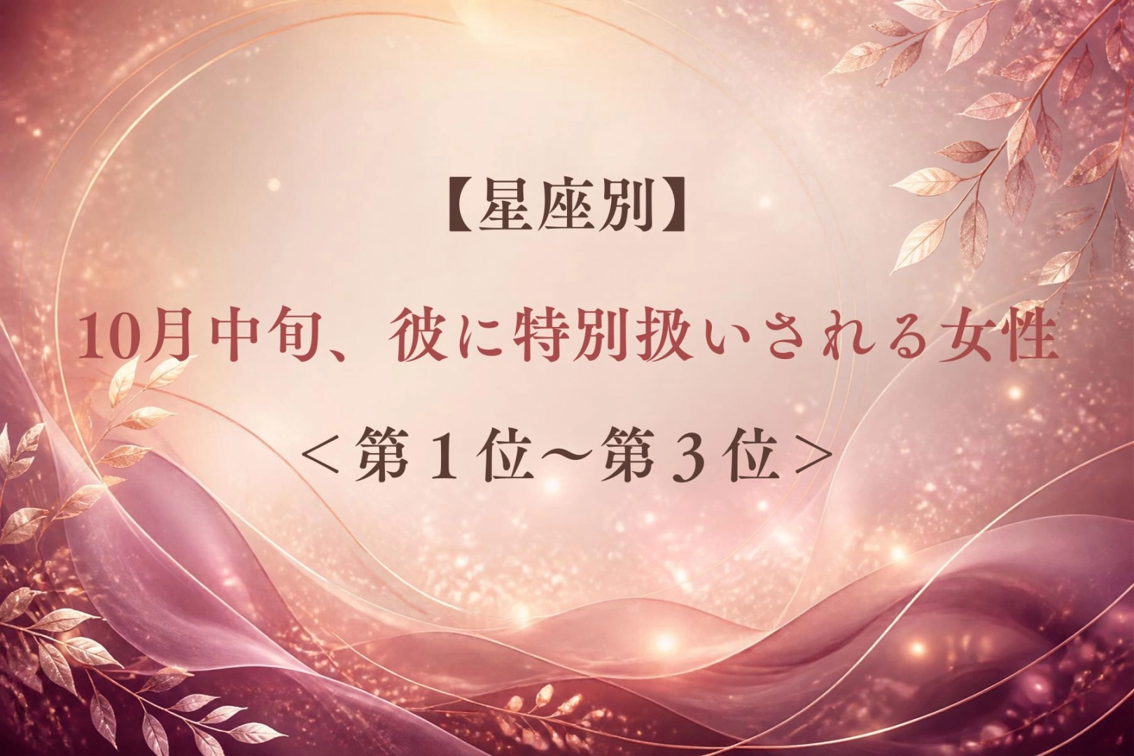 【星座別】10月中旬、彼に特別扱いされる女性ランキング<第1位~第3位>