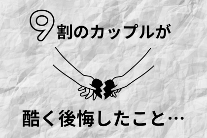 「手遅れ」９割のカップルが、付き合う前に確認すべきだったと【酷く後悔したこと】