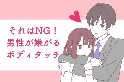 「一度だけでもマジで無理！」！男性がされたら嫌なボディタッチとは！