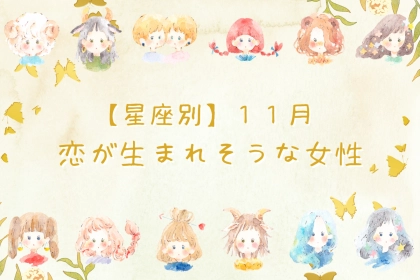 【星座別】１１月、恋が生まれそうな女性ランキング＜第４位～第６位＞