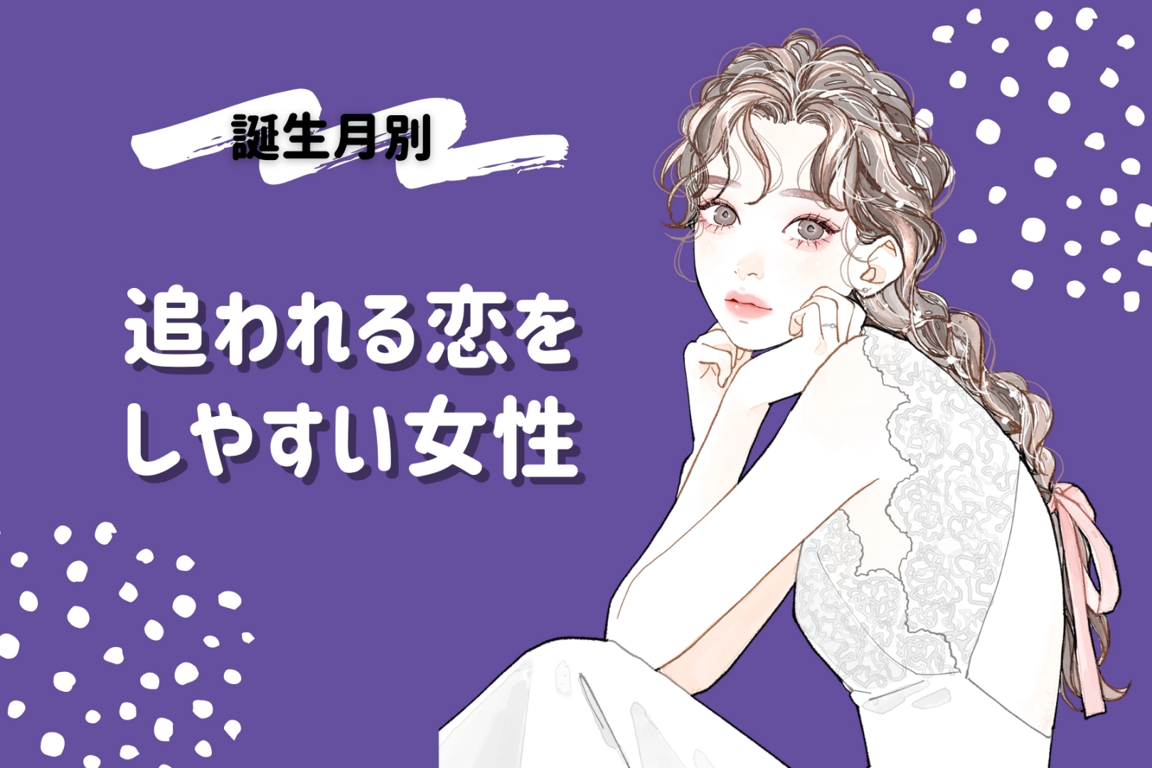 【誕生月別】追われる恋をしやすい女性ランキング＜最下位～第１０位＞