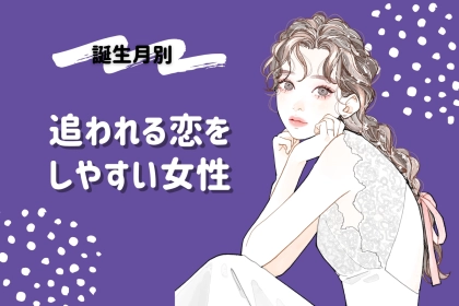 【誕生月別】追われる恋をしやすい女性ランキング＜最下位～第１０位＞