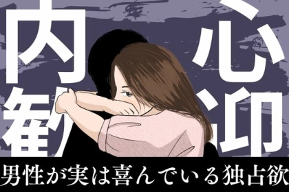 内心歓迎です...♡男性が実は喜んでいる彼女の【独占欲】