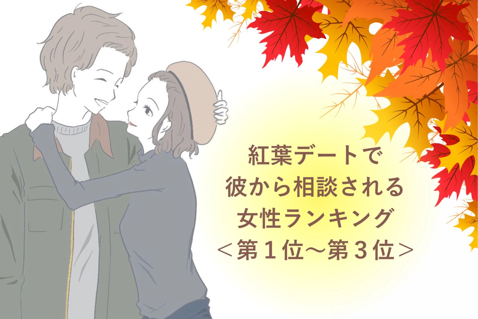 【星座別】紅葉デートで彼から相談される女性ランキング<第1位~第3位>