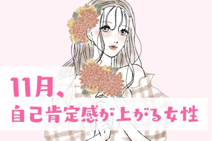 【星座別】１１月、自信がつく！自己肯定感が上がりまくる女性ランキング＜第１位～第３位＞