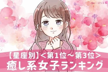 【星座別】思わずキュンとする「癒し系女子」ランキング＜第１位～第３位＞