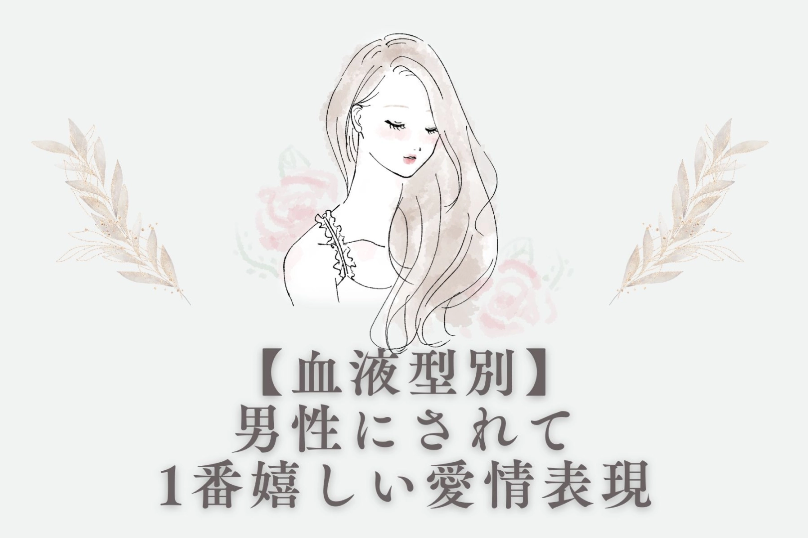 【血液型別】男性にされて1番嬉しい愛情表現＜A型・AB型＞