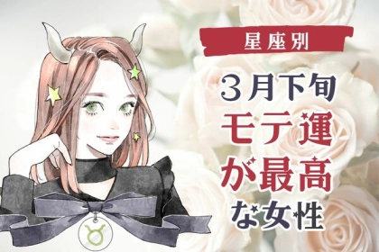 【星座別】期待してOK♡３月下旬、「モテ運が最高な女性」〈第１位～第３位〉