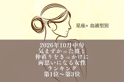 【星座×血液型別】10月中旬、気まずかった彼と仲直りして両思いになる女性ランキング＜第１位～第３位＞