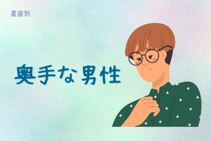 【星座別】「ガツガツいけない」奥手な男性ランキング＜第１位～第３位＞