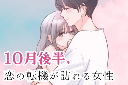 【星座別】１０月後半、「恋の転機が訪れる女性」ランキング＜第４位～第６位＞