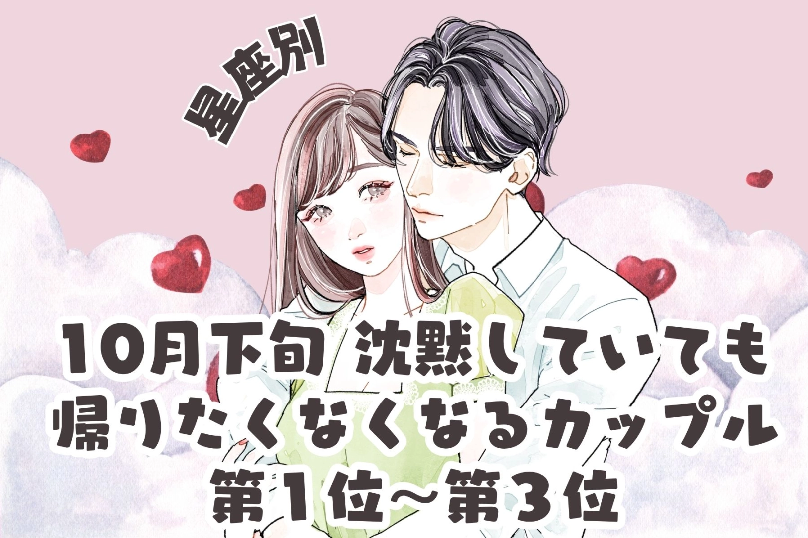 【星座別】2026年10月下旬、沈黙していても帰りたくなくなるカップルランキング<第1位〜第3位>