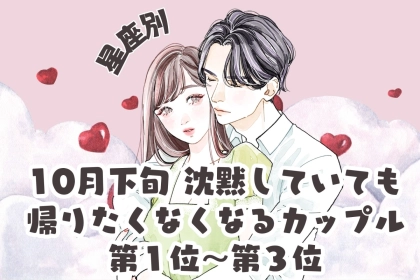 【星座別】2026年10月下旬、沈黙していても帰りたくなくなるカップルランキング＜第１位〜第３位＞
