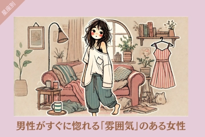 【星座別】男性がすぐに惚れる「雰囲気」のある女性＜最下位～第１０位＞