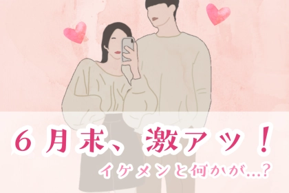 【星座別】６月末、激アツ！イケメンと何かが生まれる女性ランキング＜第１位～第３位＞