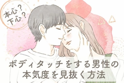 本命？下心？ボディタッチをする男性の【本気度を見抜く方法】