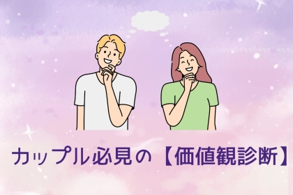 彼との「本当の相性」がわかる！？カップル必見の【価値観診断】
