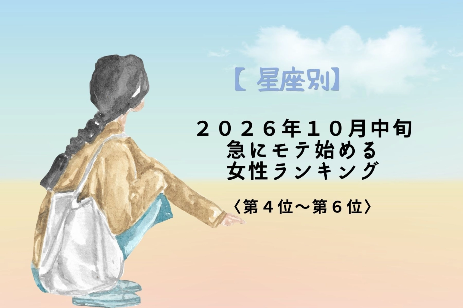 【星座別】2026年10月中旬、なぜか急にモテる女性ランキング＜第４位～第６位＞