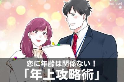 恋に年齢は関係ない！「年上攻略術」