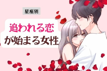 【星座別】やっぱりこれが幸せ♡「追われる恋が始まる女性」＜第１〜３位＞