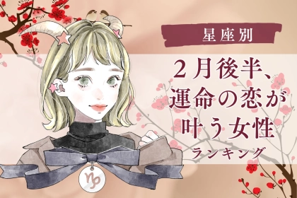 【星座別】２月後半、運命の恋が叶う女性＜第４位～第６位＞