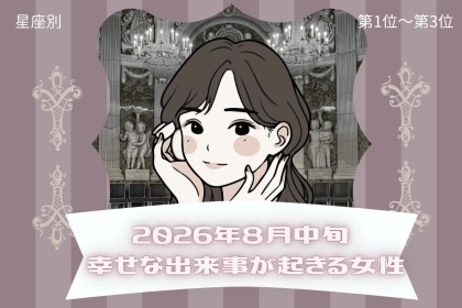 【星座別】2026年８月中旬、幸せな出来事が起きる女性ランキング＜第１位〜第３位＞