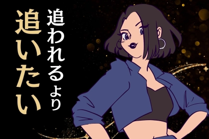 【星座別】「追われるより追いたい」ハンター体質な女性ランキング＜第１位～第３位＞