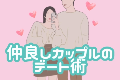 仲良しカップルがやっている！デートで実践していること