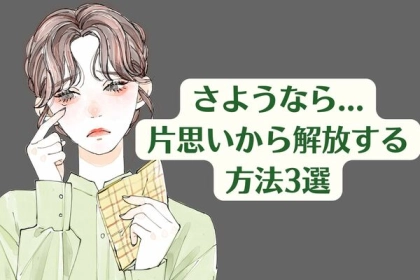 恋の自己防衛？【切ない片思いから解放される方法】