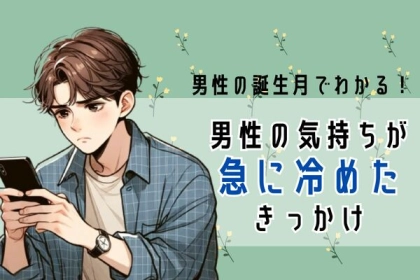 男性の誕生月でわかる！男性の気持ちが【急に冷めた】きっかけ＜７月〜１２月＞