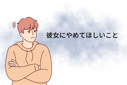 言わないだけでみんな思ってる…彼女にやめてほしいこと