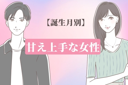 【誕生月別】甘え上手！？「彼氏に頼るのが上手な女性」ランキング＜最下位～第１０位＞