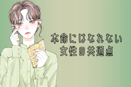 「私、都合いいだけなんだ...」本命になれない女性の共通点