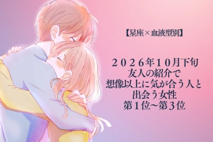 【星座×血液型別】10月下旬、友人の紹介で気が合う人と出会う女性ランキング＜第１位～第３位＞