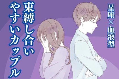 【星座x血液型別】もうしんどい...。「束縛し合いやすいカップル」〈第１位～３位〉