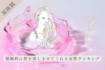 【星座別】皆の旗振り役！積極的に皆を楽しませてくれる女性ランキング＜第１位～第３位＞