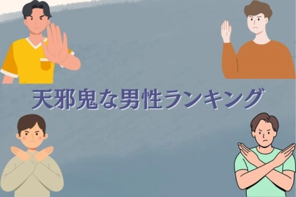 【星座別】何考えてるの...？「天邪鬼な男性」ランキング＜第４位〜第６位＞