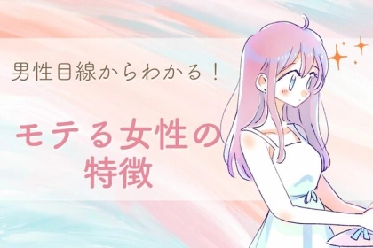 あの子にアタックしたい...！男目線でモテる女＜第１位～第３位＞