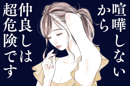 「喧嘩しないから仲良し」は危険信号？！会話ゼロカップルの末路